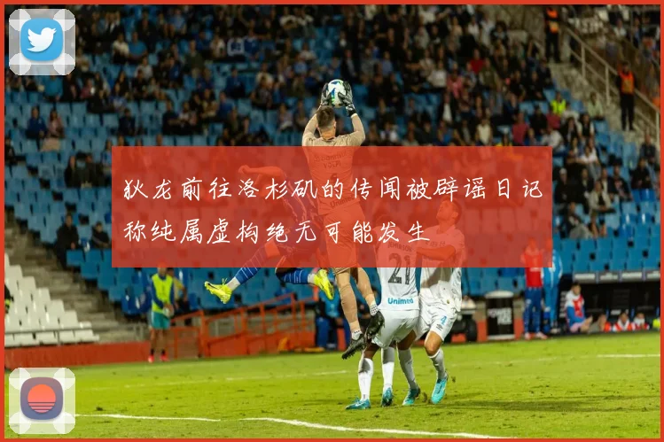 狄龙前往洛杉矶的传闻被辟谣日记称纯属虚构绝无可能发生