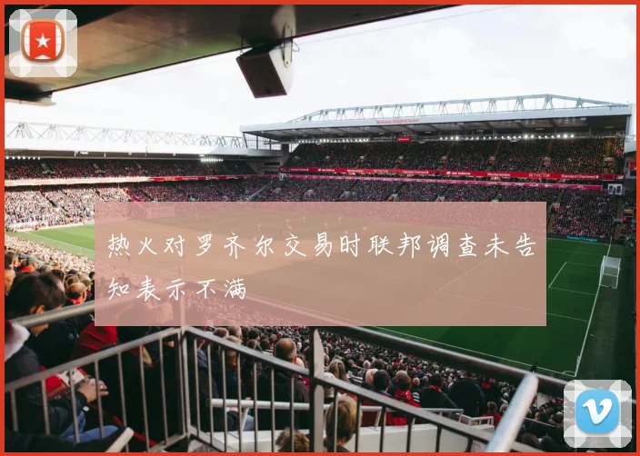 热火对罗齐尔交易时联邦调查未告知表示不满
