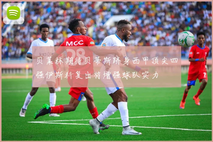 贝莱林期待贝蒂斯跻身西甲顶尖四强伊斯科复出将增强球队实力