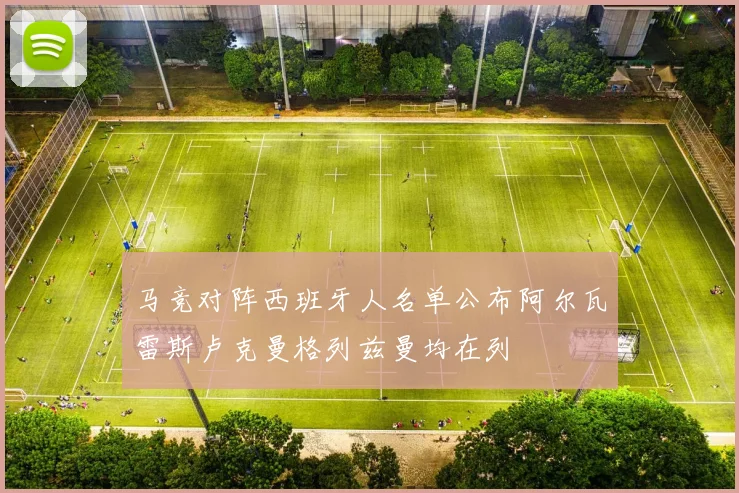 马竞对阵西班牙人名单公布阿尔瓦雷斯卢克曼格列兹曼均在列