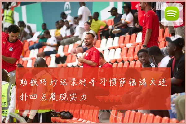 助教巧妙记录对手习惯萨福诺夫连扑四点展现实力
