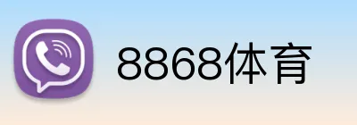 8868体育 logo